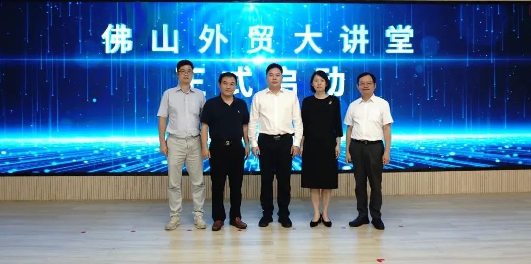 开讲啦！佛山外贸大讲堂正式启动！精彩陆续有来
