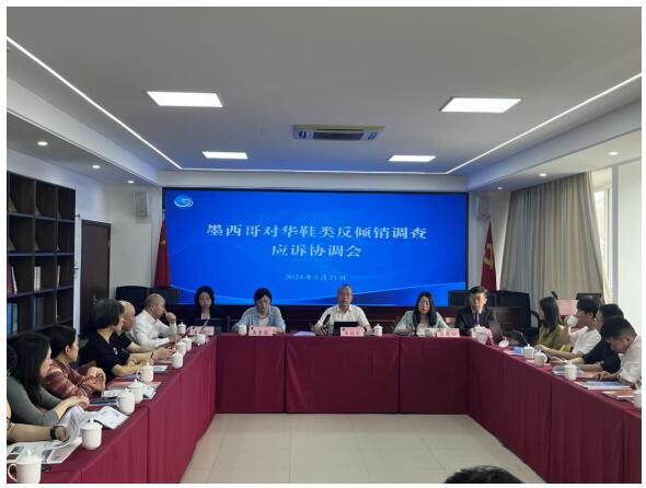 温州市商务局组织召开墨西哥对华启动反倾销调查应诉协调会