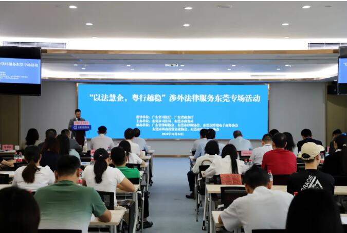 搭平台 促对接 助企防风险——“以法慧企，粤行越稳”涉外法律服务东莞专场活动成功